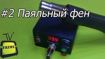 Дешевый паяльный фен своими руками. Проще некуда #2