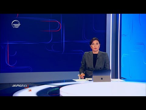 ქრონიკა 14:00 საათზე - 30 ოქტომბერი, 2025 წელი