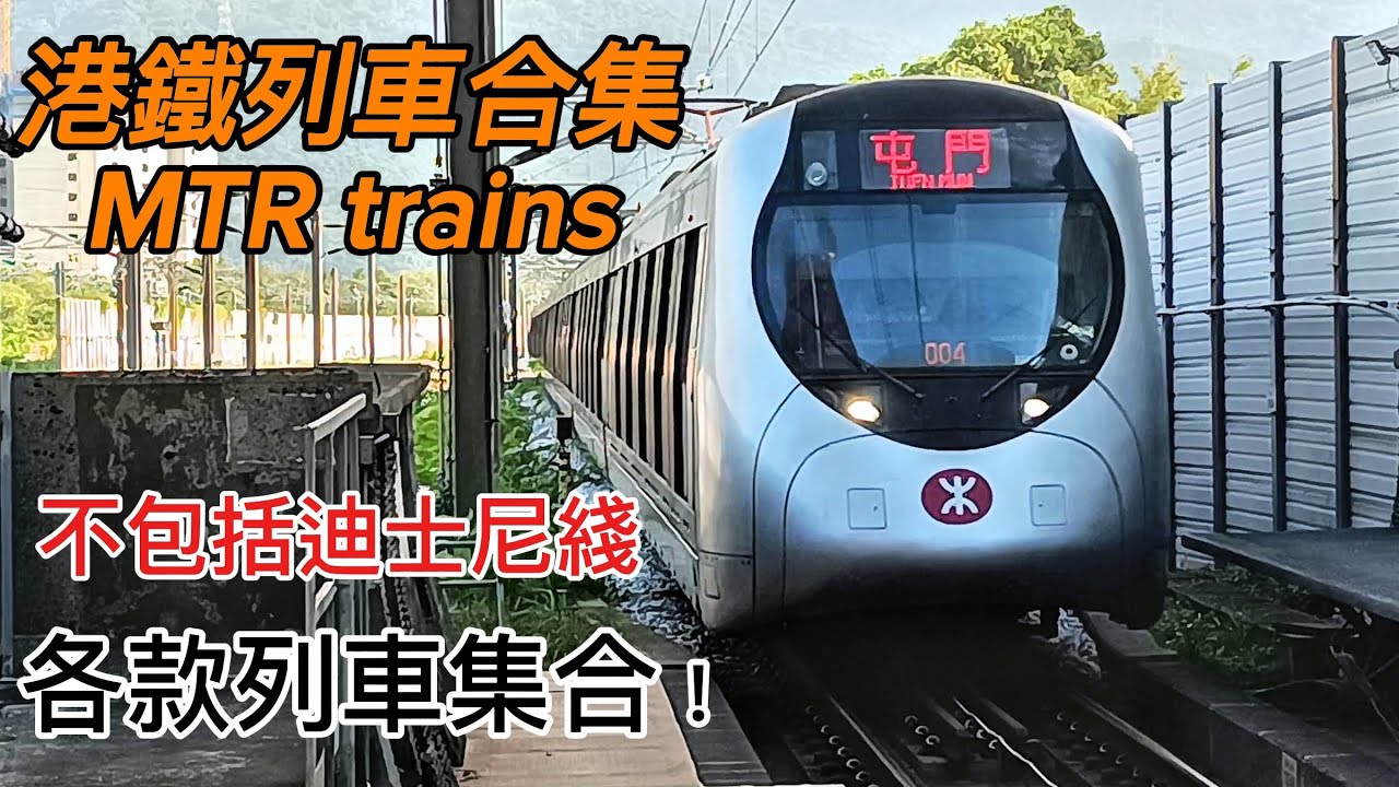 【2025下半年港鐵列車合集】【 2025 MTR trains marrow】  註：不包括迪士尼綫