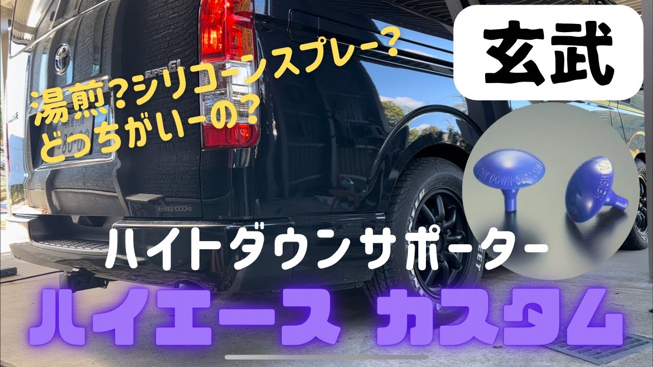 ハイエースハイトダウンサポーター取付！