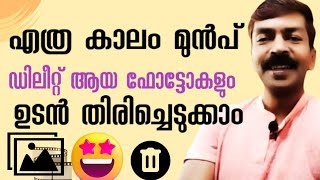 ഡിലീറ്റ് ആയ ഫോട്ടോസ് ഫോണിൽ നിന്ന് എങ്ങനെ തിരിച്ചെടുക്കാം | How to recover deleted photos on Android