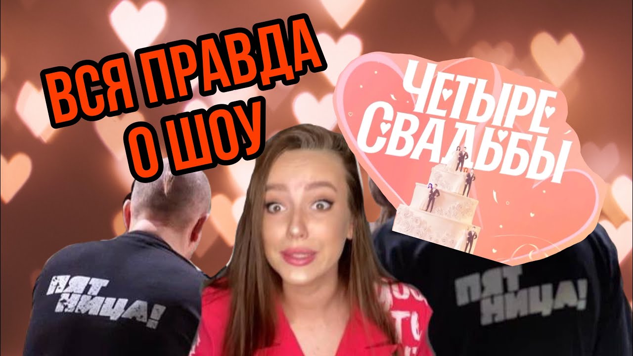 4 свадьбы калина 4 свадьбы калина
