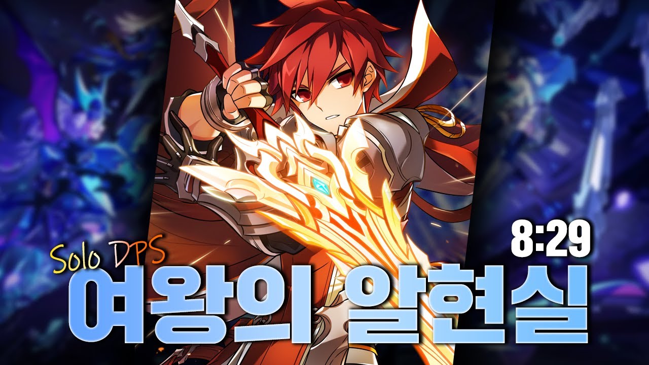 [ElswordKR/엘소드] 나이트엠퍼러 여왕의 알현실 솔딜 8:29 KE 21-3 Solo Dps