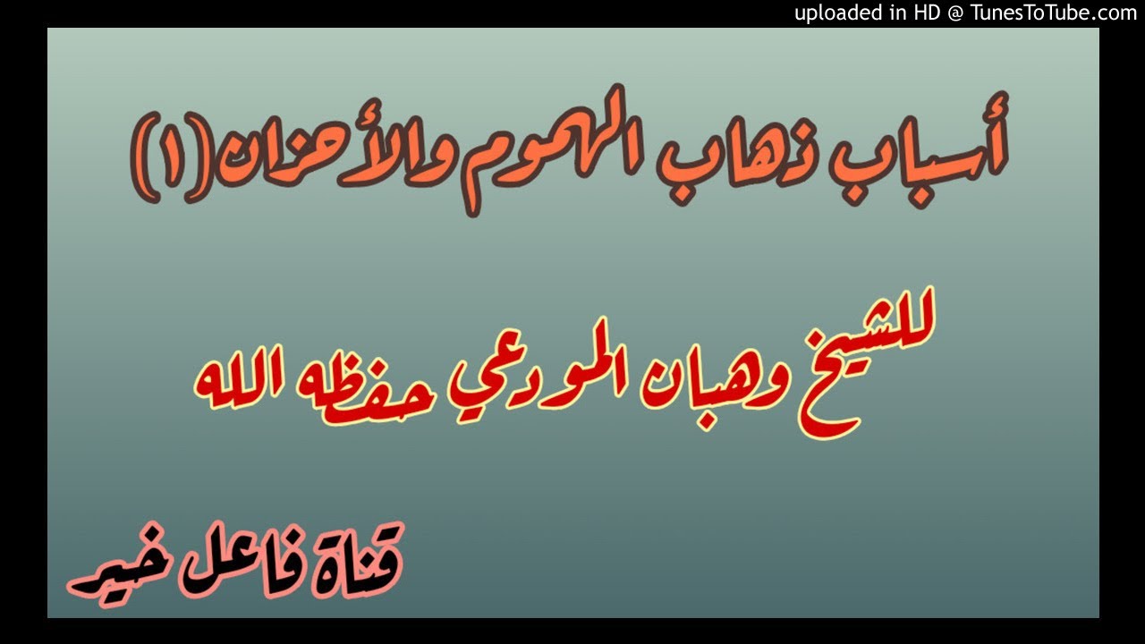 أسباب ذهاب الهموم والأحزان(١)  خطبة _ للشيخ وهبان بن مرشد المودعي حفظه الله ٢٥ ربيع الأول ١٤٤١هـ