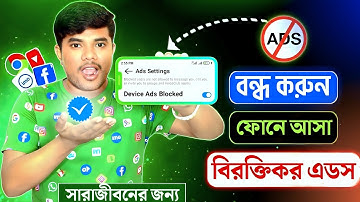 মোবাইলে Ads আসা বন্ধ করার উপায় | How To Block Ads On Android Phone - Bangla | Kivabe Ads bondo korbo