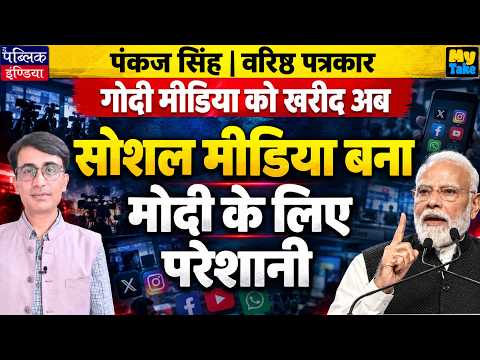 Godi Media Bought, Now Social Media Becomes Modi’s Biggest Headache | My Take