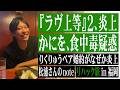 『ラヴ上等』と法務省とのタイアップが炎上、かにをの蟹ラーメンが麻布十番祭りで食中毒疑惑！？りくりゅうペア婚約がなぜか炎上、松浦さんのnoteやリハック旅についても語りました