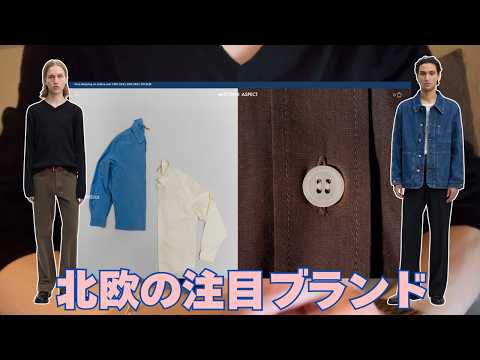 これから注目すべき北欧ブランド「ANOTHER ASPECT」の新作を見ます【国内取扱急増】