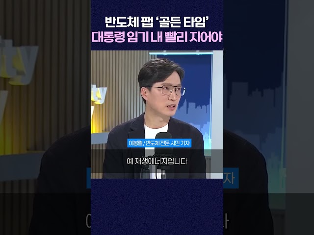 반도체 팹 ‘골든 타임’ 대통령 임기 내 빨리 지어야 #shorts
