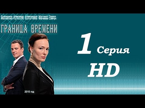 Граница времени сериал википедия