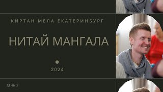 Нитай Мангала - день 2 - Киртан Мела Екатеринбург 2024