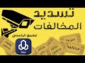 تسديد المخالفات من تطبيق الراجحي تسديد كل مخالفة لوحدها