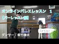 【自宅でもできる】オンラインバレエレッスン１　onlineballet　バーレッスン編　初級〜中級