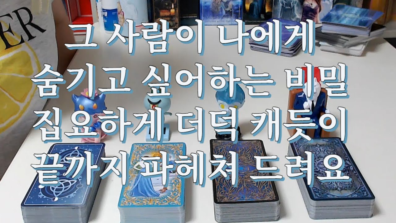 타로- 그 사람이 나에게 숨기고 싶어하는 비밀및 마음들은 무엇일까?  말 못하는 비밀 완전히 파헤쳐 드려요