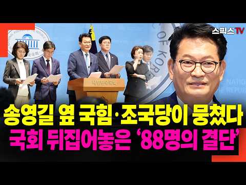 [현장] “이게 대체 무슨 조합?” 송영길 옆에 선 국힘 조경태·조국당 김준형… 국회 뒤집어놓은 ‘88명의 결단’