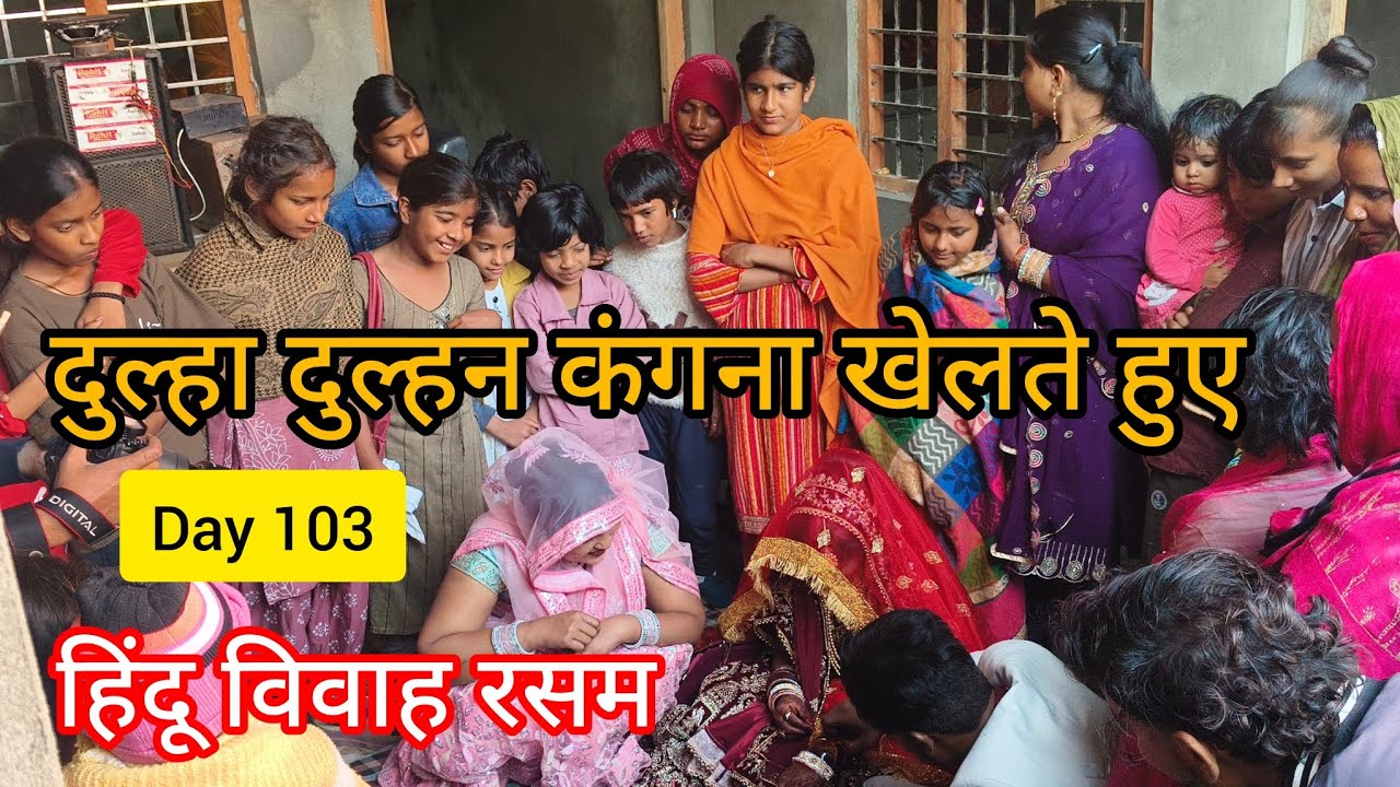 दुल्हा और दुल्हन कंगना खेलते हुए वाली रसम || #day103 #trending #dulhadulhanmehndi #kangha #viral 