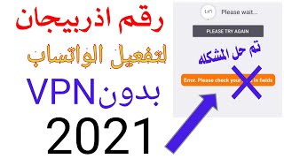 رقم أذربيجاني للواتساب اسهل طريقه لعمل رقم أذربيجاني 2021