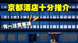 京都自由行攻略 - 京都酒店推介￼TOU (粵語中字)