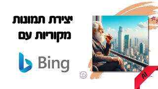 Bing Images יצירת תמונות בעברית עם בינה מלאכותית- בינה מלאכותית בחינוך ובהוראה