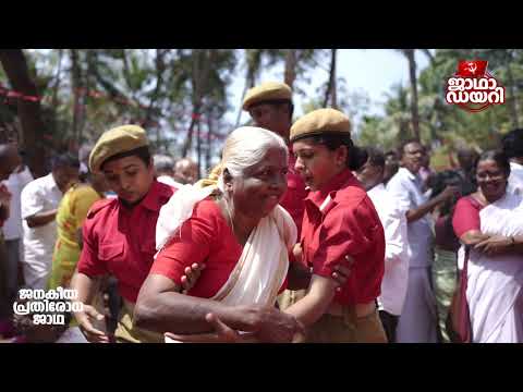 ജാഥാ ഡയറി കണ്ണൂർ #janakeeya_pathirodha_jadha