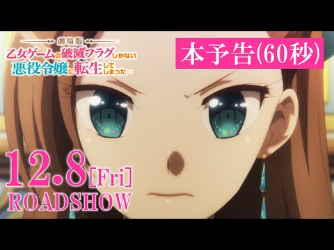 【12.8(金)公開】【はめふら】本予告映像(60秒)｜『劇場版 乙女ゲームの破滅フラグしかない悪役令嬢に転生してしまった…』