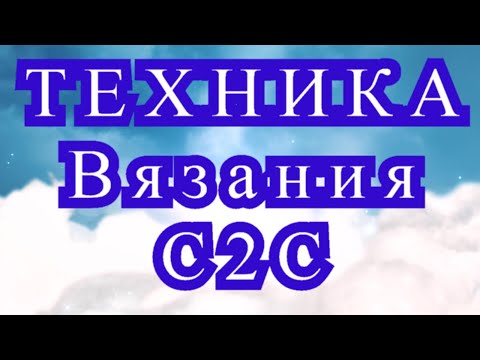 Техника вязания крючком 2с2