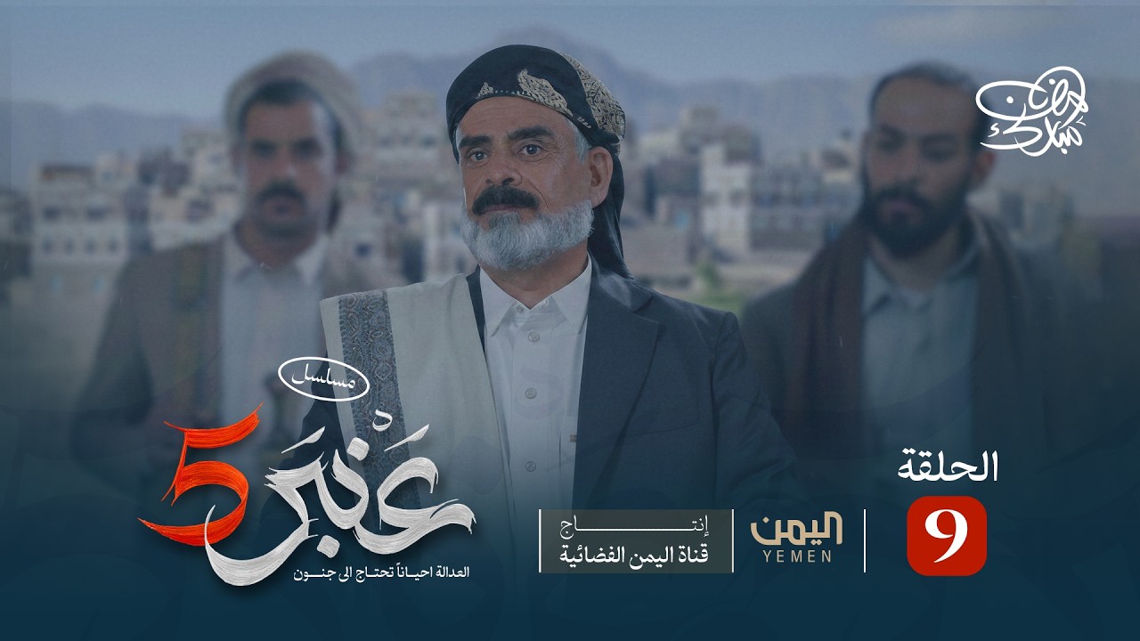 مسلسل عنبر 5 | الحلقة 9 | نبيل حزام، عصام القديمي، فؤاد الكهالي
