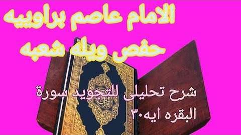 @إتقان القراءات تصحيح التلاوه للإمام عاصم شعبه ويله حفص سوره البقرة ايه٣٠