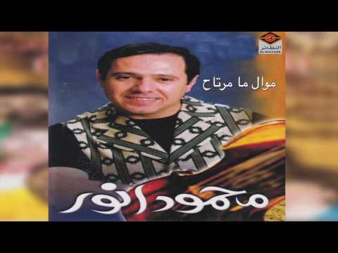    محمود أنور موال ما مرتاح