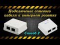 Подключение сетевого кабеля к интернет розетке (Способ 2)