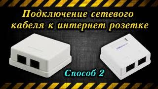 Подключение сетевого кабеля к интернет розетке (Способ 2)(Подключайтесь к партнёрской программе AIR. Реферальная ссылка http://join.air.io/mazahakis ==============================================..., 2016-08-14T14:55:29.000Z)