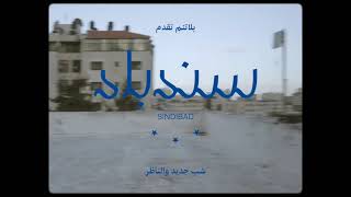 Shabjdeed - Sindbad (prod.by Al Nather) - (clean version) شبجديد - سندباد بدون شتائم -lil.pir-