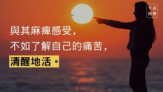【今夜不讀書#44】從電視劇《犀利人妻》人物分析，來看看你是屬於哪種自我狀態的人?｜千芸說書book review
