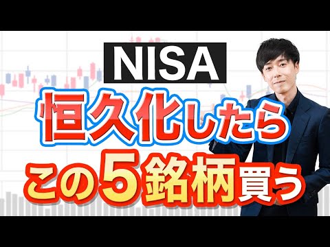 【買い時】NISA恒久化で狙いたい高配当５銘柄