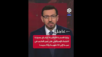 عاجل الصحة اللبنانية ارتفاع حصيلة الاعتداء الإسرائيلي على منطقة صيدا إلى 32 شهيدا و53 جريحا 
