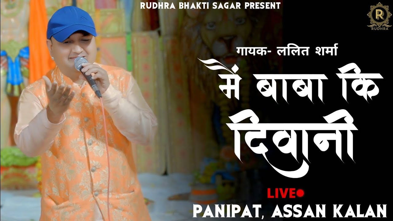 मैं बाबा कि दिवानी | Lalit Sharma | Live Bhajan |  📍 Assan Kalan Village Panipat..