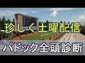 【JRAライブ】競馬記者が全レースのパドックを解説【函館 福島 小倉】