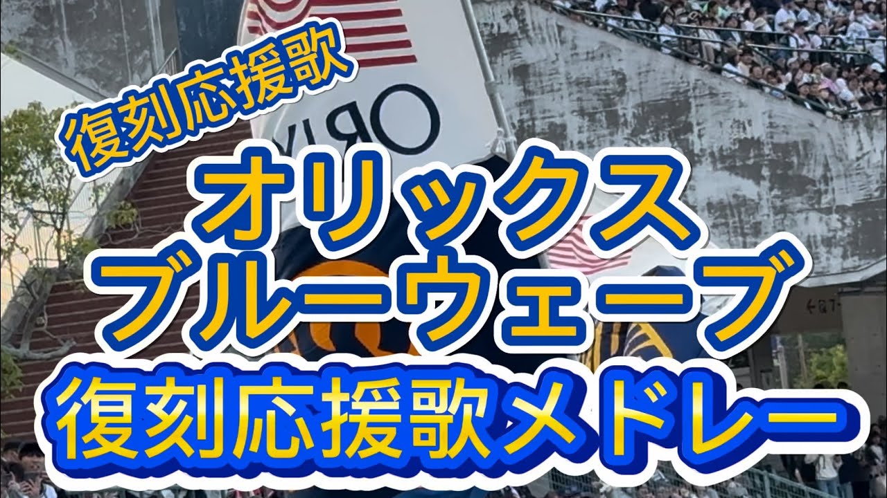 オリックスブルーウェーブ　復刻選手応援歌メドレー