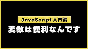 【JavaScript入門編】変数は便利なんです
