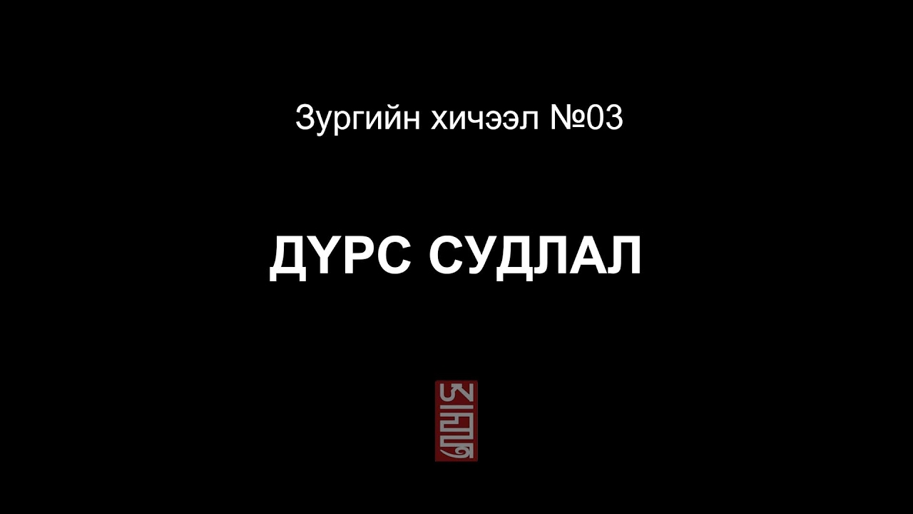 Зургийн хичээл 03: Дүрс судлал