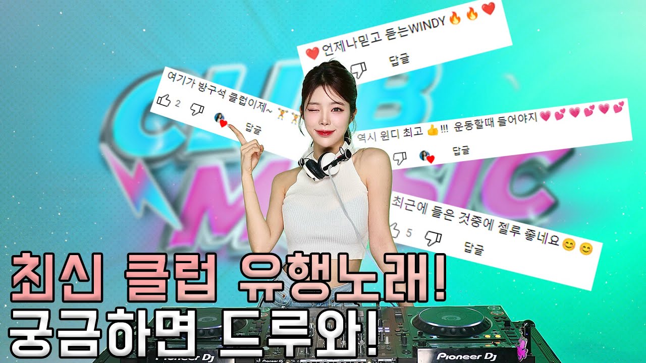 2024 최신 클럽 유행노래 궁금하면 드루와 Click Clik!😘👆🏻 : DJ WINDY CLUB MIX #15