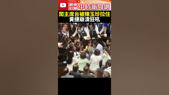 【517表决战】闯主席台被陈玉珍制止　黄捷崩溃狂吼：不要拉我 @ChinaTimes #shorts #黄捷 #陈玉珍 #主席台 #韩国瑜 #民进党 #国民党 #立院 #立法院 #冲突 #520 - 天天要闻