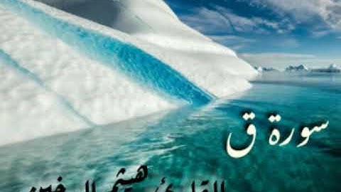 ماتيسر من سورة ق " القارئ هيثم الدخين "