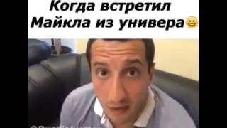 Когда встретил Майкла из Универа