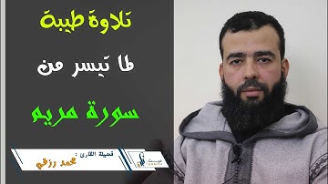 تلاوة طيبة لما تيسر من سورة مريم بصوت القارئ محمد رزقي