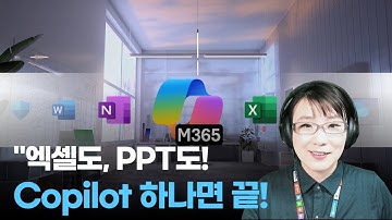 엑셀도, PPT도! Copilot 하나면 끝!