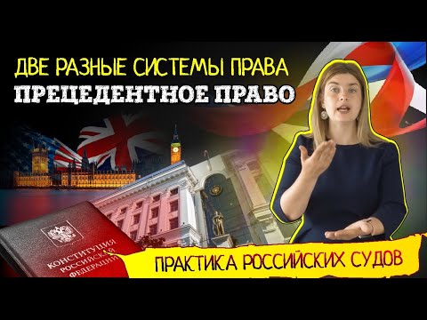 Правовой судебный прецедент в российском правосудии | Советы адвоката