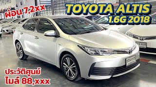 รถหมดสัญญา Toyota Altis 1.6G 2018 ไมล์แท้ 8 หมื่น ฟรีดาวน์ผ่อน 7,2xx รายได้ 15,000 ออกคนเดียวจบ