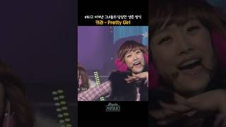 [#shorts]  전주만 들어도 가슴이 뛰는 우리시대 여돌의 당한 응원곡 카라 - Pretty Girl  | KBS 20090102 방송