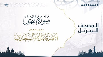 سورة النحل | مصحف التراويح للقارئ أحمد السعدي | Surat An-Nahl